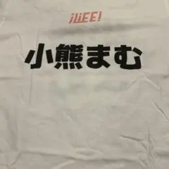 2026年最新】ilife 推しtの人気アイテム - メルカリ