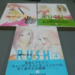 Rush 2巻から、4巻迄の3冊セット