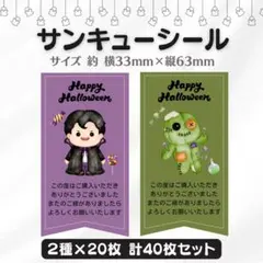 サンキューシール ハロウィン① 2種×20枚 40枚セット