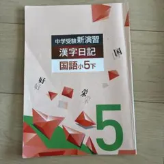 中学受験新演習 漢字日記 国語小5下 学習参考書のサムネイル