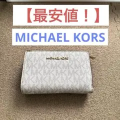 【最安値！】MICHAEL KORS 二つ折り財布 MKロゴプリント
