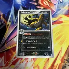 わるいカイリュー 1枚