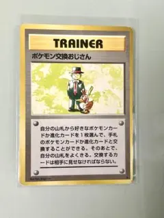 本*オ様 ポケモン交換おじさん 旧裏 3枚セット　初版　マークなし 2026年最新】ポケモン交換おじさんの人気アイテム - メルカリ