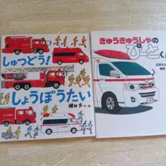 しゅつどう！しょうぼうたい きゅうきゅうしゃのぴーとくん 絵本2冊