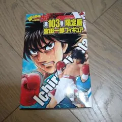 2026年最新】はじめの一歩 宮田の人気アイテム - メルカリ
