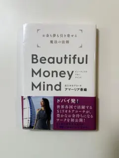お金も夢も引き寄せる魔法の法則Beautiful Money Mind