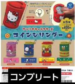 サンリオキャラクターズ コインシリンダー コンプリート