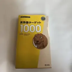 英熟語ターゲット1000（五訂版）：大學入試出題順