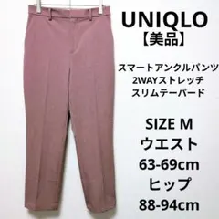 【美品】UNIQLO スマートアンクルパンツ 2WAYストレッチスリムテーパード