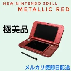 【極美品】上IPS 液晶✨NEW3DSLL メタリックレッド　本体