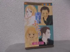 【送料無料】H-98　青いふたり　（椎名軽穂）