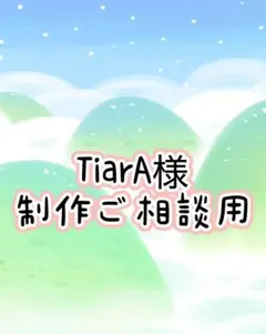 TiarA様ごそうだんよう