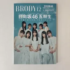 ハイネ様 BRODY