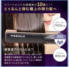 MEDULLA 超音波アイロン IPX5防水