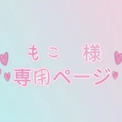 もこ　様　専用ページ