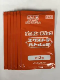 ポケモンカードゲーム　プロモカードパック「エクストラバトルの日」6パック