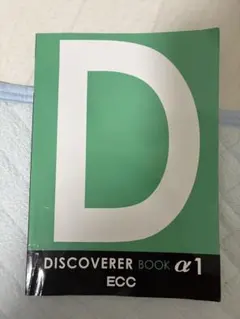ECC DISCOVERER BOOK α1 学習参考書のサムネイル