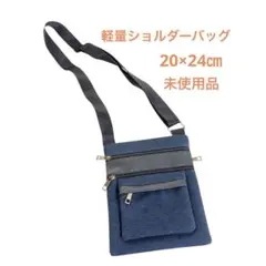 ネイビー デニム風 ショルダーバッグ20×24㎝未使用品