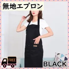 エプロン ブラック H型 無地 シンプル 料理 キッチン 保育士 首掛け DIY