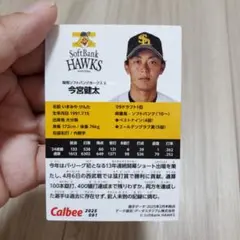 福岡ソフトバンクホークス　今宮健太　カード