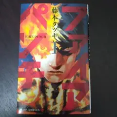 ファイアパンチ 1 藤本タツキ