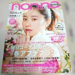 non・no(ノンノ) 2024年4月号　集英社・本・雑誌
