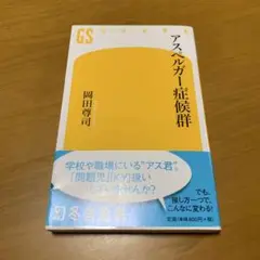 アスペルガー症候群　　s45