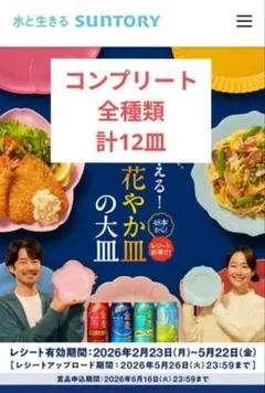 現物】サントリー 金麦 花やか皿の大皿 コンプリートセット 全種 計12