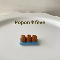 デザート・アラカルトのフェーヴ⑧ フランス雑貨　ミニチュア　陶器
