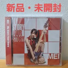岡田夢以 MEI My Story Your Story 通常盤 新品・未開封