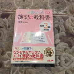みんなが欲しかった簿記の教科書 第7版