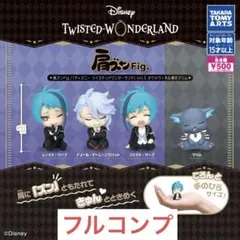 肩ズンFig.ディズニーツイステッドワンダーランドvol.5オクタヴィネル寮 ⑥