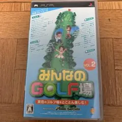 【きみ様専用】 みんなのGOLF場 Vol.2 単体版