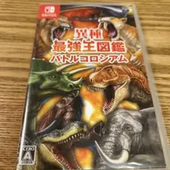 異種最強王図鑑 バトルコロシアム