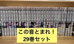 2025年最新】この音とまれ29の人気アイテム - メルカリ