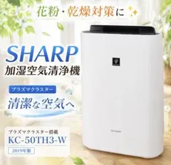 ●販売終了●SHARP KC-50TH3 2019年製　加湿空気清浄機　中古品 SHARP (シャープ) 加湿空気清浄機 ○ 2019年製 KC-H50-W｜トレファクONLINE