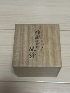煉獄家の風鈴 未使用品 鬼滅の刃