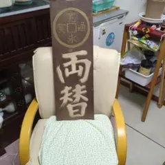 古い時代の木製看板 扁額 富岡鉄斎 - メルカリ