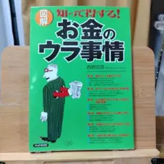 「図解」知って得する!お金のウラ事情