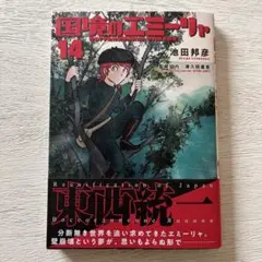 国境のエミーリア 14 池田邦彦