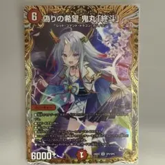 デュエルマスターズ 偽りの希望 鬼丸「終斗」 金トレジャー - メルカリ