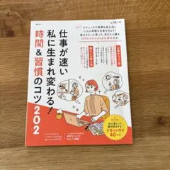 仕事が速い私に生まれ変わる！時間＆習慣のコツ202