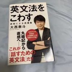 英文法をこわす 大西泰斗著