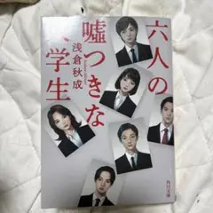 六人の嘘つきな大学生