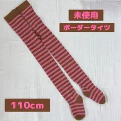 未使用 タイツ 子供用 キッズ 110 チシャ猫 ボーダー ハロウィン