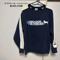 【古着】ラブラドール・レトリーバー スウェット ネイビー 14