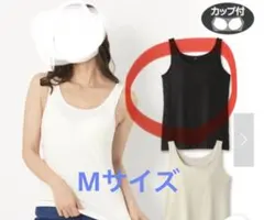 カップ付きタンクトップ　ブラトップ　ブラック　Mサイズ