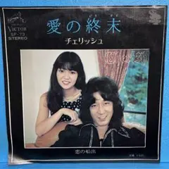 EP チェリッシュ / 愛の終末　A-2730
