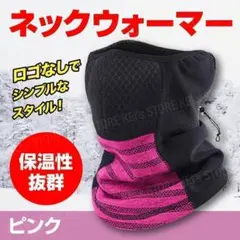 ネックウォーマー フェイスマスク 防風 軽量 スノボ 自転車 バイク ピンク