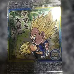 ドラゴンボール ウエハース シール 超10-21 魔人ベジータ＆トランクス